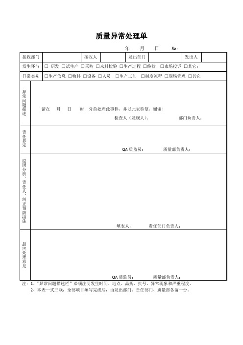 质量异常处理单-