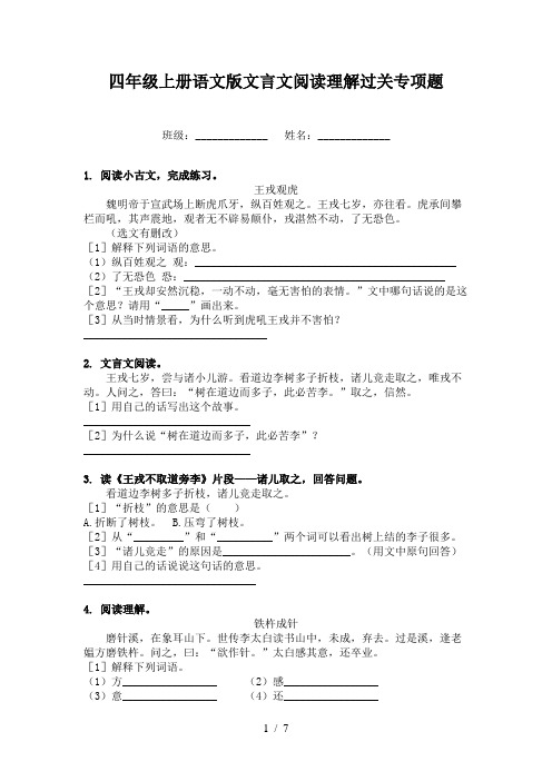 四年级上册语文版文言文阅读理解过关专项题