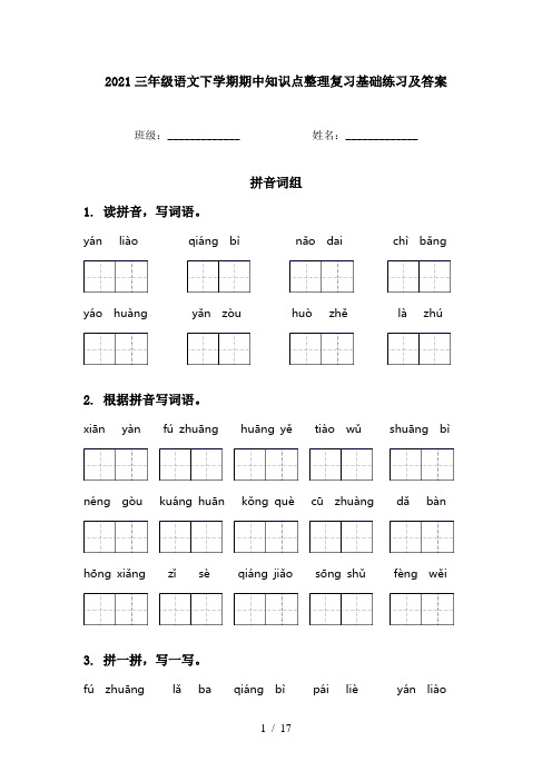 2021三年级语文下学期期中知识点整理复习基础练习及答案