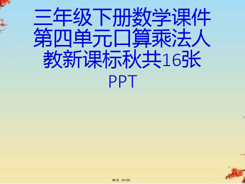 三级下册数学课件第四单元口算乘法人教新课标共张PPT(共15张PPT)