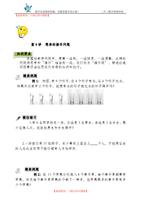 二年级奥数简单的操作问题(完整资料).doc