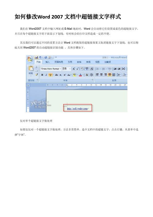 如何修改Word 2007文档中超链接文字样式