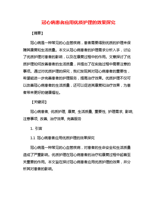 冠心病患者应用优质护理的效果探究