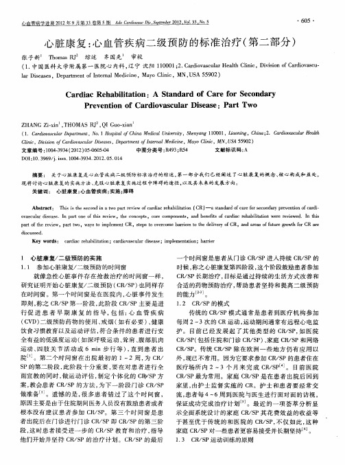 心脏康复：心血管疾病二级预防的标准治疗(第二部分)