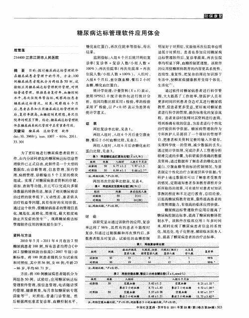 糖尿病达标管理软件应用体会