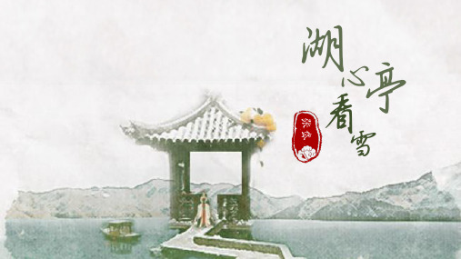 第13课《湖心亭看雪》课件(共23张ppt)++2023-2024学年统编版语文九年级上册