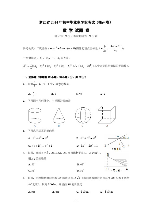 浙江省衢州市2014年中考数学试卷(word版试题+图片答案)