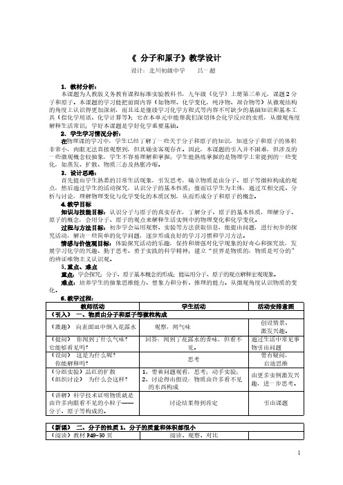 人教版初中化学九年级上册 课题1 分子和原子 教案教学设计课后反思