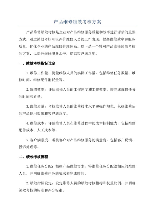 产品维修绩效考核方案