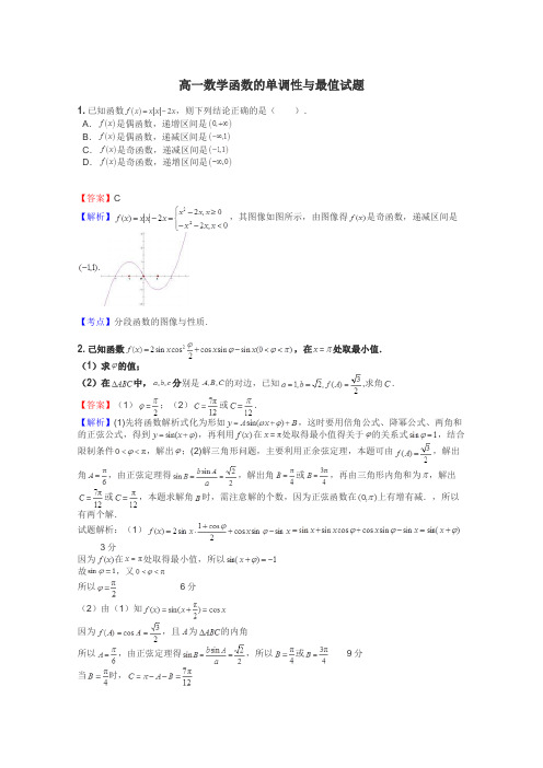 高一数学函数的单调性与最值试题
