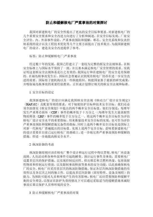 防止和缓解核电厂严重事故的对策探讨