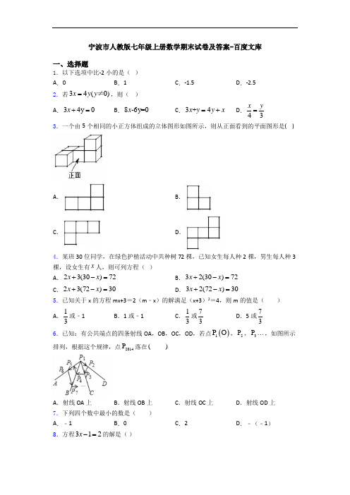 宁波市人教版七年级上册数学期末试卷及答案-百度文库