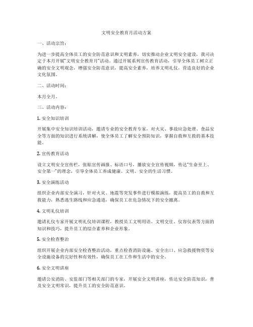 文明安全教育月活动方案