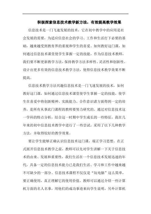 积极探索信息技术教学新方法,有效提高教学效果