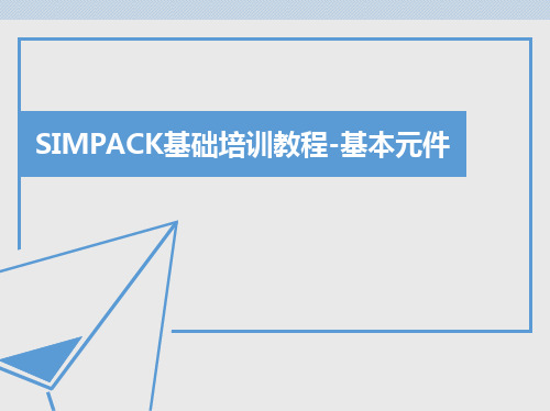 SIMPACK基础培训教程-基本元件