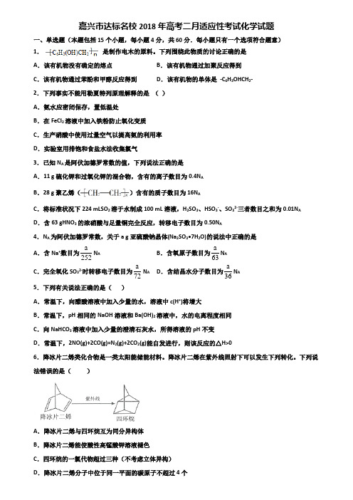 嘉兴市达标名校2018年高考二月适应性考试化学试题含解析