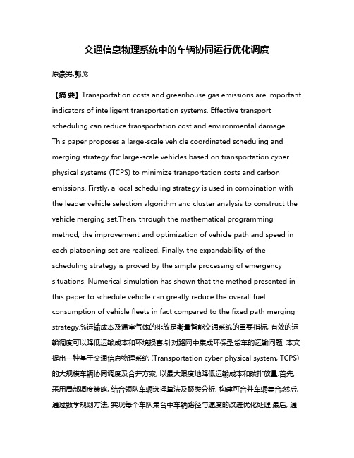 交通信息物理系统中的车辆协同运行优化调度