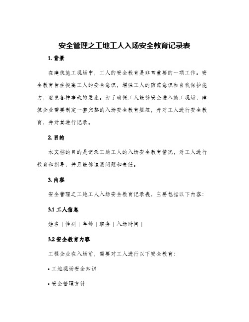 安全管理之工地工人入场安全教育记录表