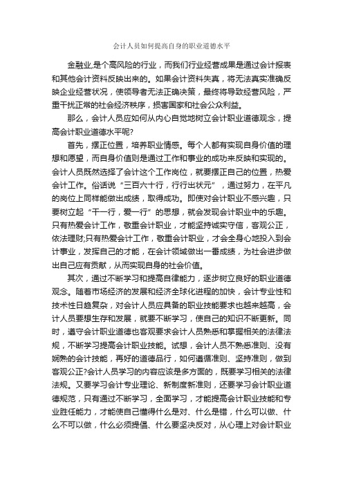 会计人员如何提高自身的职业道德水平_职业道德