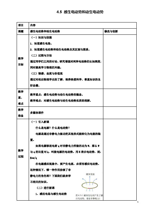 高中物理第四章4.5感生电动势和动生电动势教案选修3_2