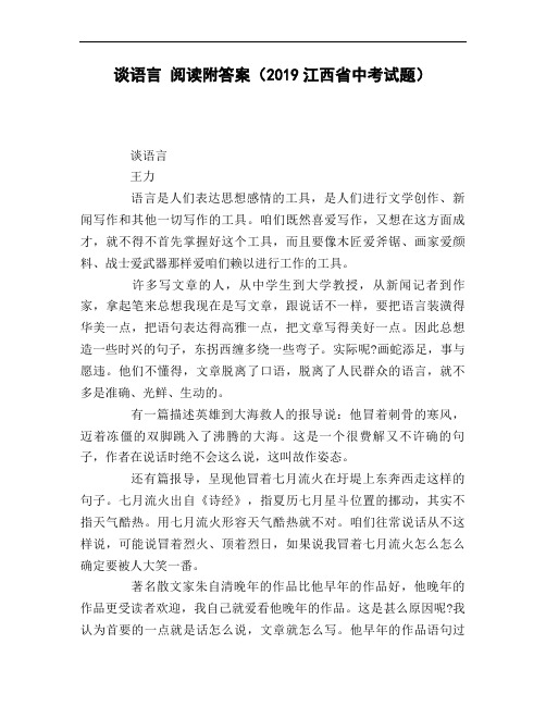 谈语言_阅读附答案(2019江西省中考试题)