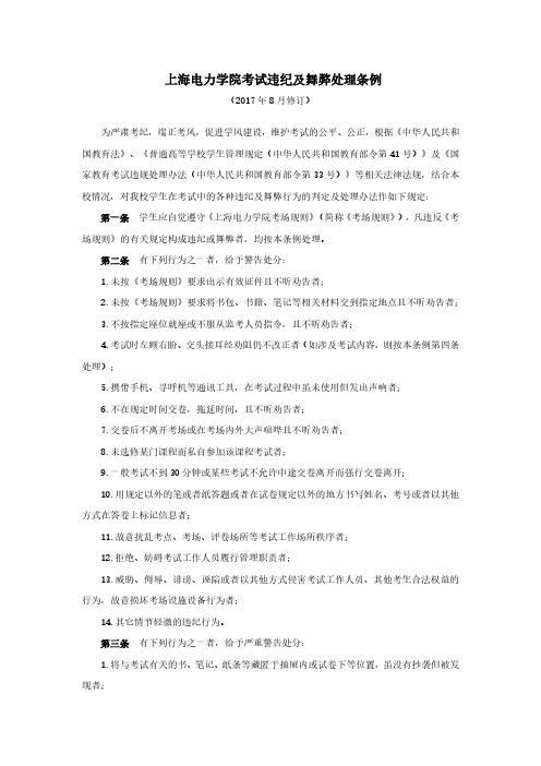 上海电力学院考试违纪及舞弊处理条例-上海电力学院教务处