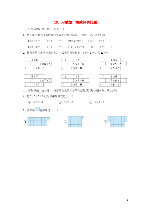 2021二年级数学上册第4单元表内乘法一用乘加乘减解决问题习题新人教版202111291278