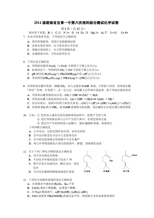 2014届湖南省宜章一中第六次理科综合测试化学试卷