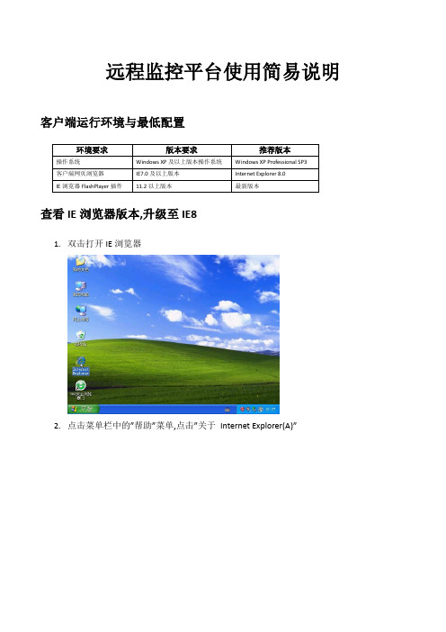 远程监控平台使用简易说明
