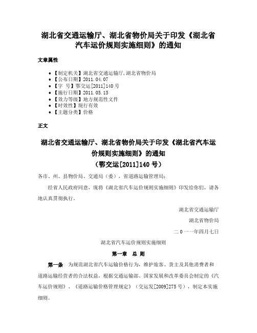 湖北省交通运输厅、湖北省物价局关于印发《湖北省汽车运价规则实施细则》的通知