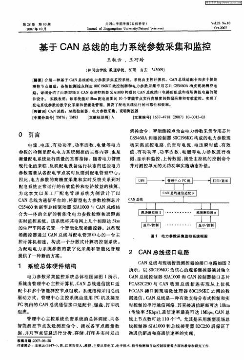 基于CAN总线的电力系统参数采集和监控