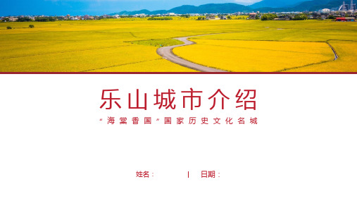 乐山介绍-乐山简介PPT(经典版)