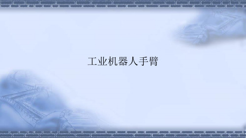 工业机器人技术基础5.3工业机器人手臂