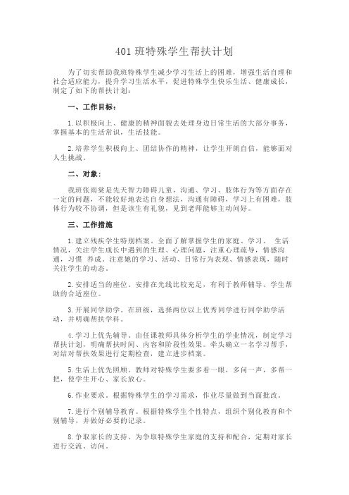 特殊群体帮扶计划 401