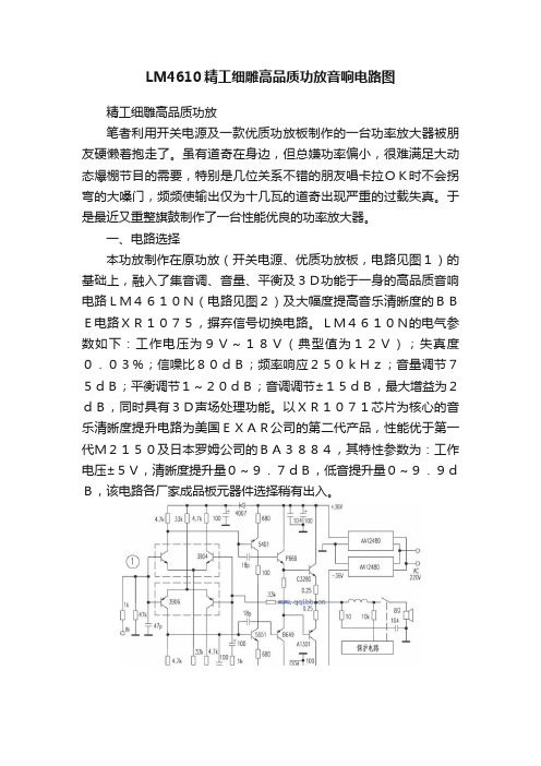 LM4610精工细雕高品质功放音响电路图