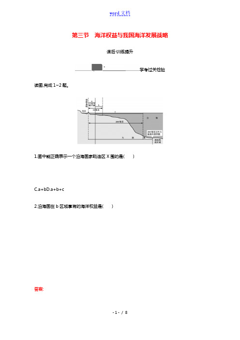 2020_2021学年新教材高中地理第四章区域发展战略第三节海洋权益与我国海洋发展战略练习含解析湘教