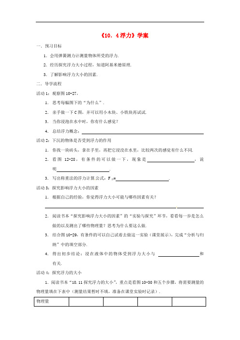 八年级物理下册10.4浮力学案 新版苏科版2