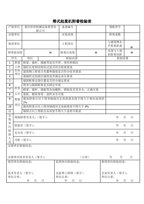 塔式起重机附着检验表