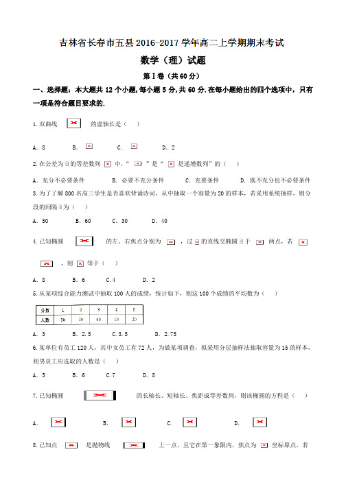 吉林省长春市五县2019-2020学年高二上学期期末考试数学(理)试题 含答案