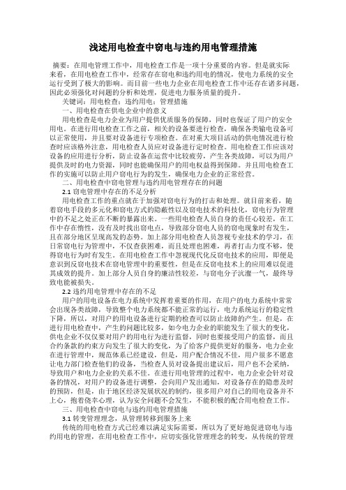 浅述用电检查中窃电与违约用电管理措施