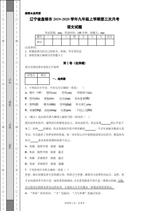 辽宁省盘锦市双台子区第一中学、实验中学2019-2020学年九年级上学期第三次月考语文试题