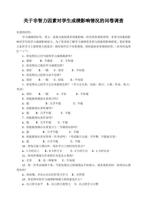 关于非智力因素对学生成绩影响情况的问卷调查