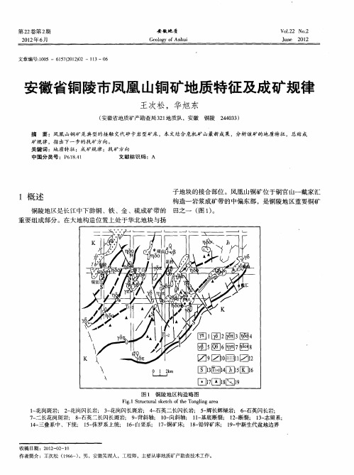 安徽省铜陵市凤凰山铜矿地质特征及成矿规律