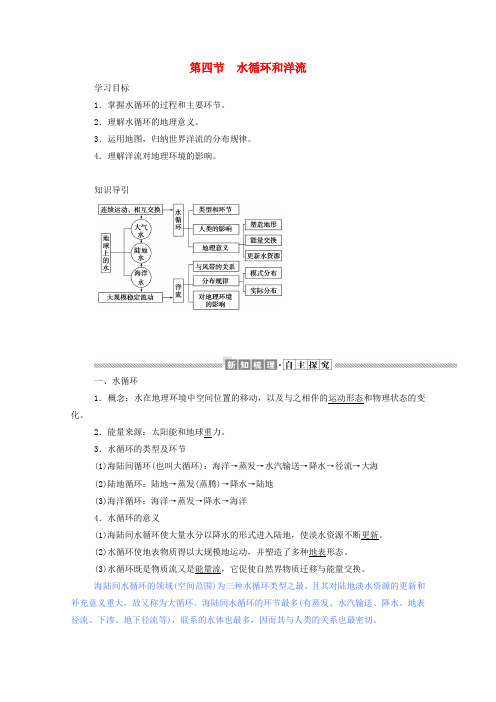 高中地理第二章自然环境中的物质运动和能量交换4水循环和洋流学案湘教版必修