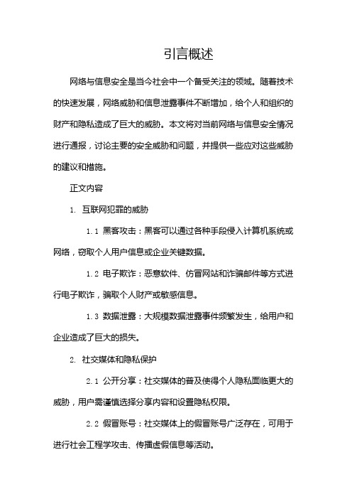 网络与信息安全情况通报