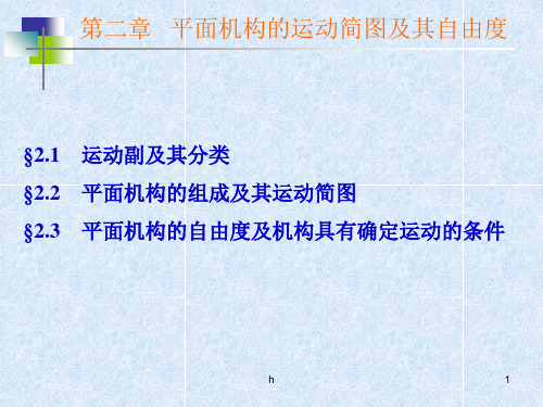 第二章 平面机构的运动简图及其自由度