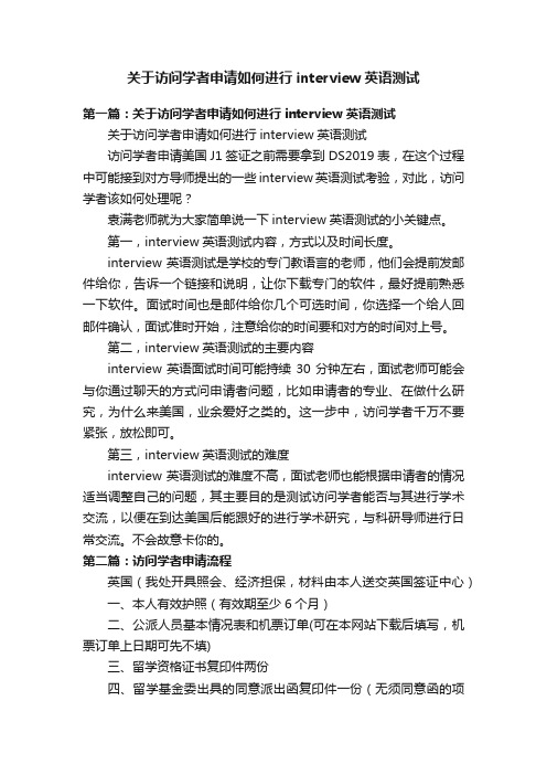 关于访问学者申请如何进行interview英语测试