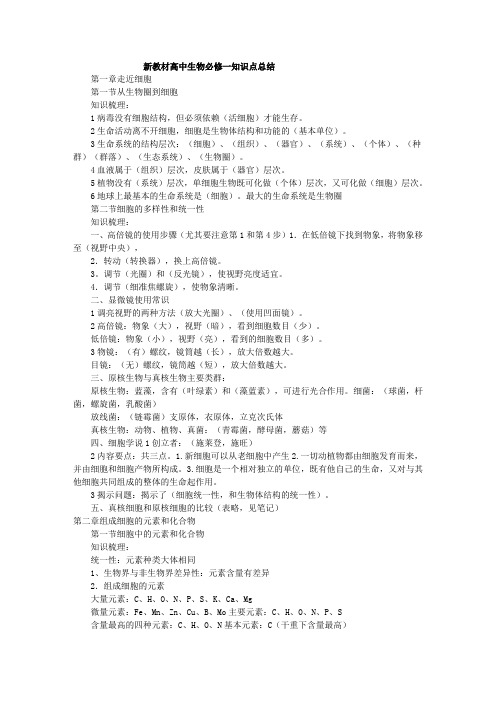 高中生物新人教知识点必修一必修二必修三选修三合集(已修改,可直接打印)