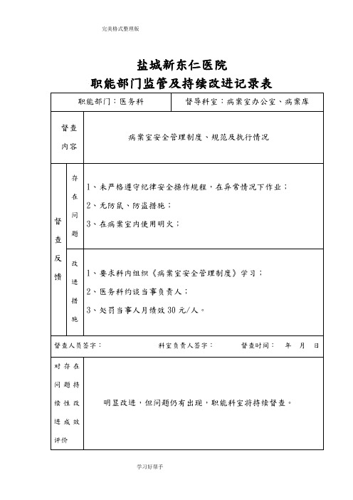 职能部门监管及持续改进记录文本表[4_23]