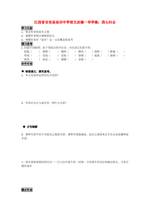 江西省吉安县油田中学高中语文 我心归去导学案 新人教版必修1